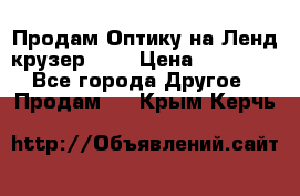 Продам Оптику на Ленд крузер 100 › Цена ­ 10 000 - Все города Другое » Продам   . Крым,Керчь